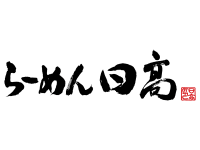 らーめん日高