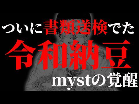 【令和納豆】刑事告訴ついに成立～mystの覚醒～【宮下】