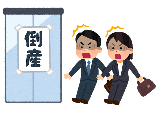 勤めていた大手会社が倒産した。その時の会社の対応や、ライバル会社？の動きも衝撃の連続だった。