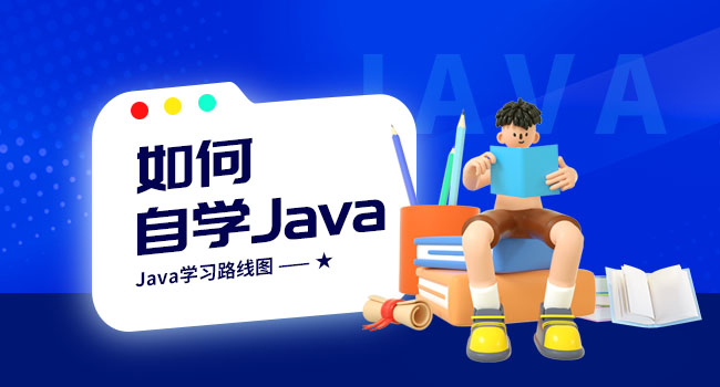 零基础自学Java怎么学