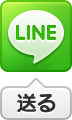 LINEで送る