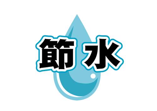 節水