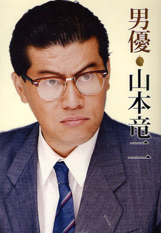 山本竜二