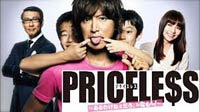 「PRICELESS～あるわけねぇだろ、んなもん!～」