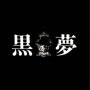 人気バンド「黒夢」の商標権がオークションに!?税金滞納で差し押さえ！落札したらどうなる？