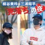 【祝･結婚】桐谷美玲 ギリギリだった事務所との攻防 芸能界引退も覚悟