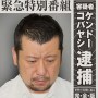 ケンコバ自宅でコカインを発見した彼女が号泣「今から警察呼ぶ。警察呼んで逮捕してもらう」