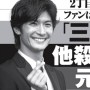 三浦春馬 信憑性が薄い｢他殺説｣｢陰謀説｣がはびこる背景 事務所は中傷デマには徹底抗戦も