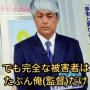 秀岳館サッカー部監督『スッキリ』で涙の謝罪も…｢お前らは加害者｣｢被害者は俺だけ｣脅迫音声流出で大炎上