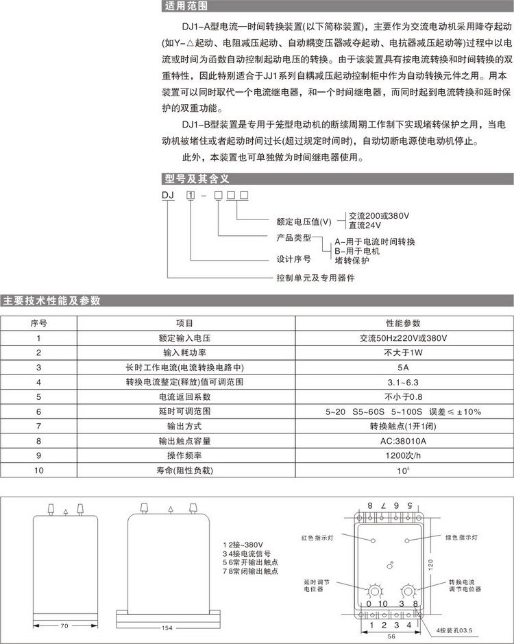 DJ1-A 電流時(shí)間轉(zhuǎn)換裝置