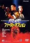 ファースト・オプション 飛虎 [DVD]