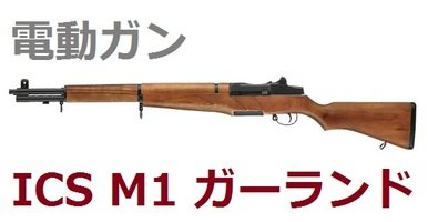 ICS 電動 M1 GARAND ICS-202 M1ガーランド