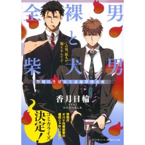 全裸男と柴犬男 警視庁生活安全部遊撃捜査班