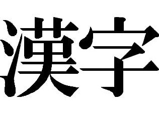 漢字