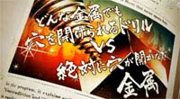 名物シリーズ 金属 vs ドリル