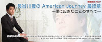 『長谷川豊のAmerican Journey最終章』