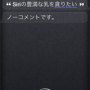 【iPhone】Siriに股を開かせる