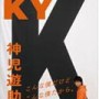 上地雄輔のKY謝罪に批判殺到