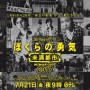 芸能界引退の宝生舞が現場訪問で共演者と再会 幻のドラマ『ぼくらの勇気』の続編で