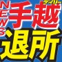 手越祐也ジャニーズ退所 NEWSメンバー沈痛コメントも本人は｢ティッ！｣とTwitter開設にファン激怒