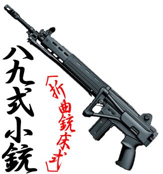 東京マルイ 電動ガン 89式 5.56mm 小銃 折曲銃床式 マスターフルセット (本体＋バッテリー＋充電器)