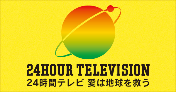 24時間テレビ