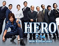 月9ドラマ「HERO」