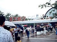 夢工場'87 大阪会場