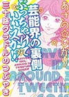 芸能界の裏側 ぶっちゃけていいスか!? 三十路グラドルのつぶやき