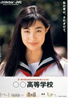 吹石一恵 甲子園ポスター