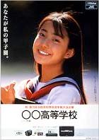 菅野美穂 甲子園ポスター