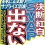 振られた腹いせ!?NHK紅白はSMAP色排除へ スマスマ最終回でもラストメッセージなし