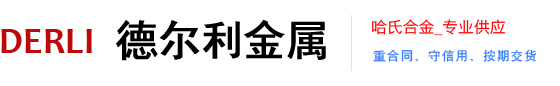 聊城市德尔利金属材料有限公司