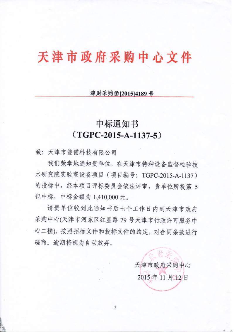 天津特种设备监督检验技术研究院中标通知书141万001.jpg