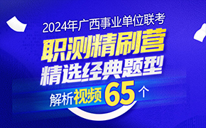 考盟教育【每日精刷营】2024广西事业单位——精选题解析视频65个