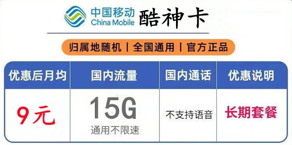 甘肃移动酷神卡 月租低至9元15G通用流量不限速 流量可结转