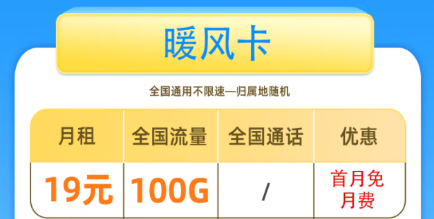 一张好用的流量卡套餐是什么样的呢？移动暖风卡19元100G全国流量+首免