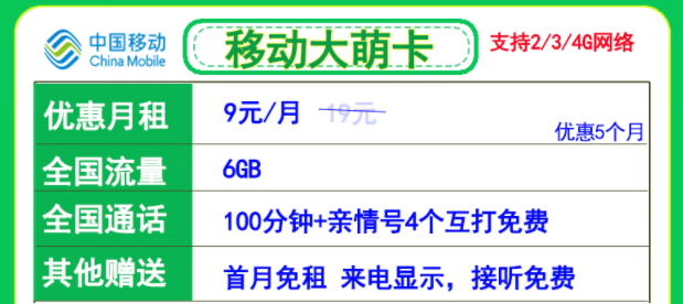 超优惠的儿童智能手表专用流量卡 移动大萌卡月租9元=6GB通用+100分钟+4个亲情号