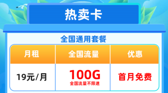 移动热卖卡、移动特惠卡|全国通用流量卡套餐首月免费优惠多多速来