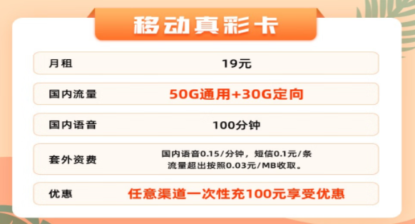 好用的移动流量卡套餐推荐|移动真彩卡19元80G流量+100分语音|移动新秋卡29元95G流量