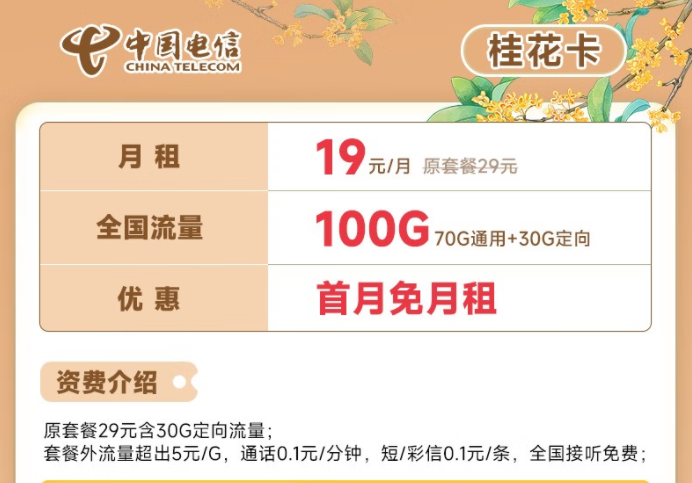 电信流量卡19元100G全国流量套餐推荐 电信桂花卡、新畅卡首月0月租免费用