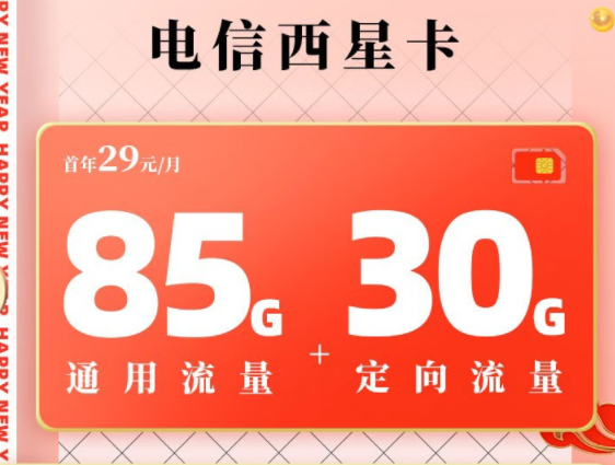 电信西星卡—月租29元包含85G通用+30G定向+100分钟语音|官方可查