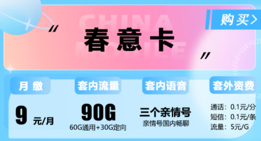 移动春意卡月租仅需9元包90G流量|移动霞光卡19元95G|移动明月卡29元100G流量