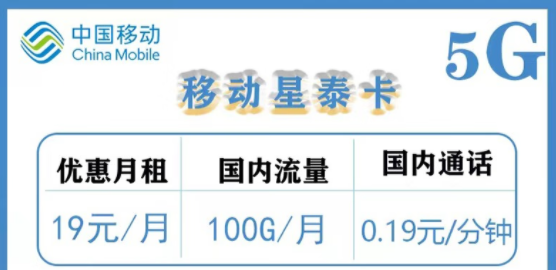 移动流量卡|星泰卡月租19元包含100G流量|飞翔卡19元80G流量+300分语音