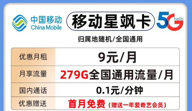 移动流量套餐推荐|移动星飒卡月租9元包279G流量+1年会员|移动澜星卡39元包130G流量+首免