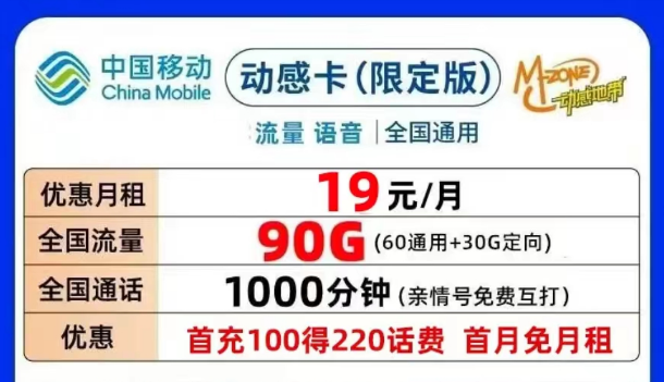 合适的移动流量卡套餐介绍|移动动感卡、钻石卡月租19元90G|可添加亲情号无合约