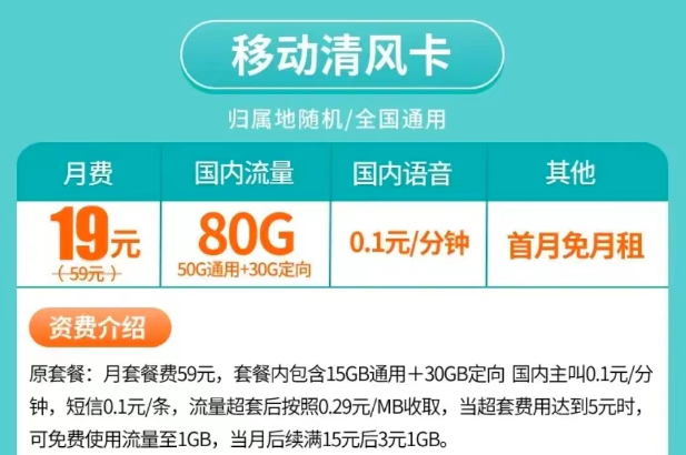 移动清风卡19元月租80G流量|移动宝藏卡19元90G流量|激活首月0月租