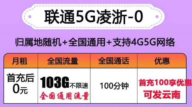 联通有没有0元的流量卡套餐？联通5G凌浙卡0元享103G通用+100分语音|5G浙伏卡、风雪卡