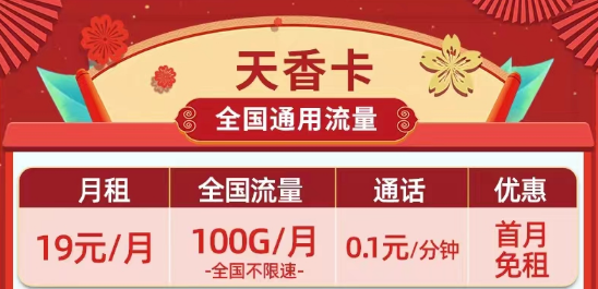 天花板级别的移动流量卡|19元100G移动天香卡、月令卡|29元100G长期套餐移动白萱卡