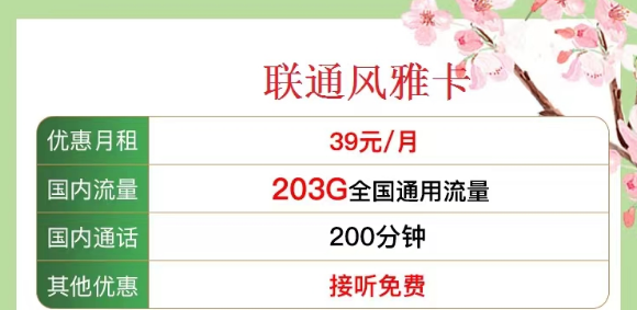 有没有既有流量又有语言的 联通流量卡？优享套餐39元风雅卡、33元金兔卡|203G/103G纯通用流量|100/200分钟